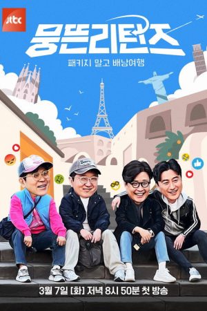 뭉뜬리턴즈 – 패키지 말고 배낭여행 (2023) poster