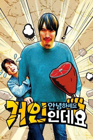 안녕하세요 거인인데요 (2026) poster