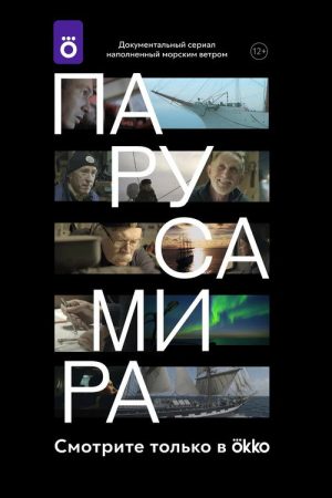 Sails of the World (2020) poster
