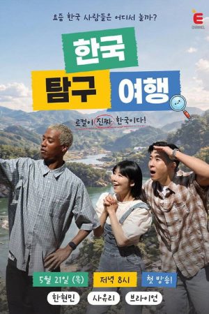 한국탐구여행 (2026) poster