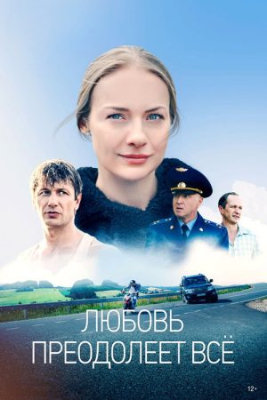 Любовь преодолеет всё (2023) poster