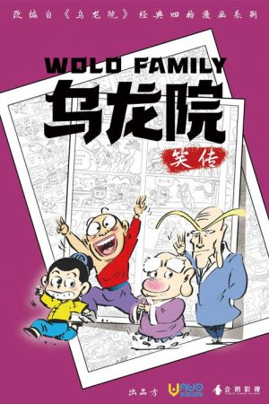 乌龙院笑传 (2023) poster