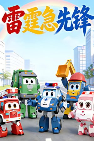 雷霆急先锋 (2026) poster
