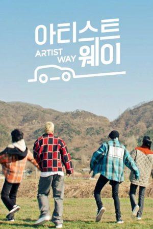 아티스트웨이 (2022) poster
