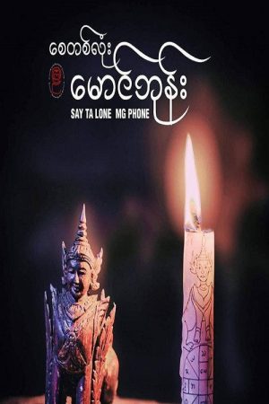 စေတလုံးမောင်ဖုန်း (2022) poster