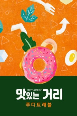 푸디트래블 맛있는 거리 (2019) poster