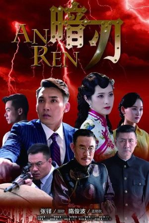 暗刃 (2018) poster