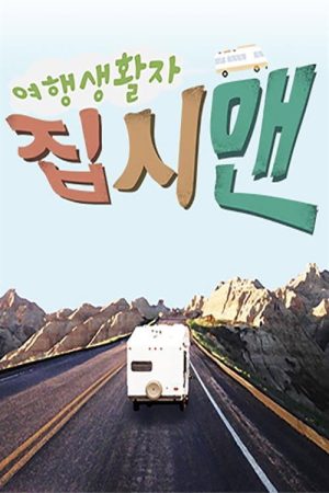 여행생활자 집시맨 (2016) poster