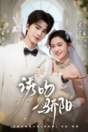 诱吻骄阳 (2026) poster