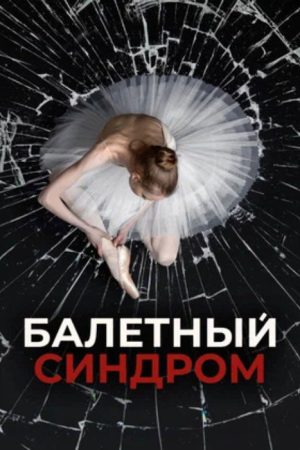 Ballet Syndrome (2023) poster