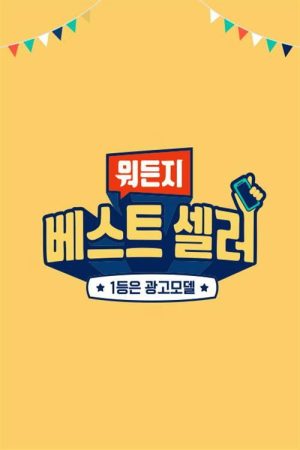 뭐든지 베스트 셀러 (2020) poster