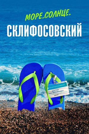 Sea. Sun. Sklifosovsky (2023) poster
