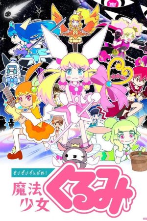 Never Give Up! Magical Girl Kurumi (2017) poster