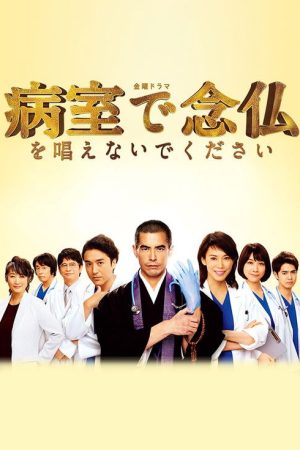 Please Don’t Chant Buddhist Prayers in the Hospital Room (2020) poster
