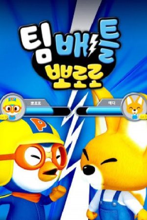 팀배틀 뽀로로 (2019) poster