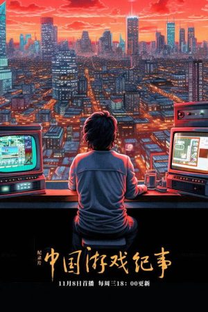 中国游戏纪事 (2023) poster