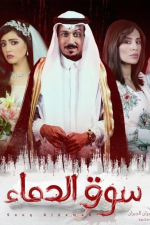 The Blood Market (2019) poster