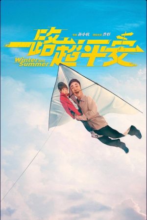 一路超平安 (2026) poster