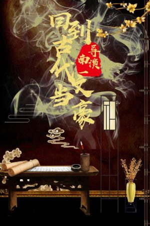 回到古代当文豪 (2023) poster