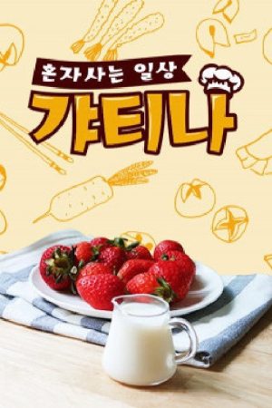 갸티나 혼자사는 일상 (2020) poster