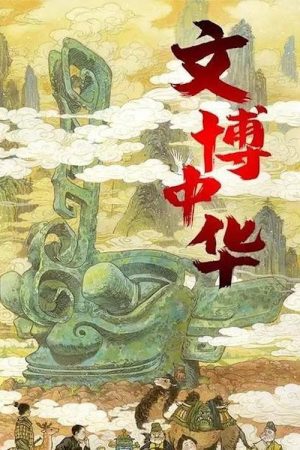 文博中华 (2021) poster