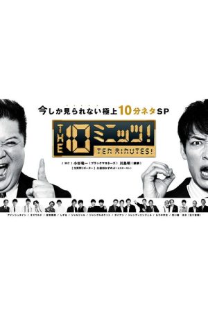 THE 10ミニッツ！ (2022) poster