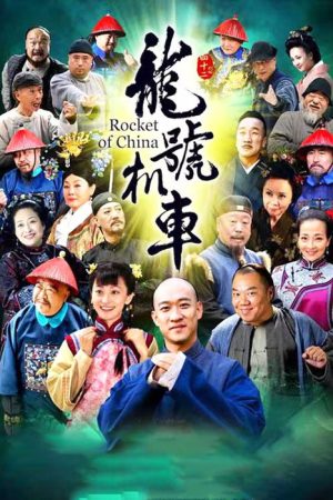 龙号机车 (2016) poster