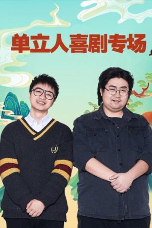 单立人喜剧专场 (2022) poster