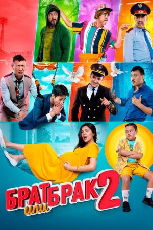 Brother or Marriage 2 (2019) poster