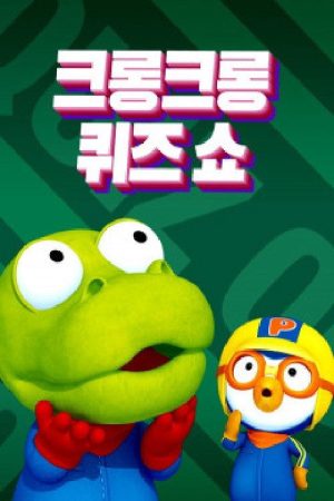크롱크롱 퀴즈쇼 (2019) poster
