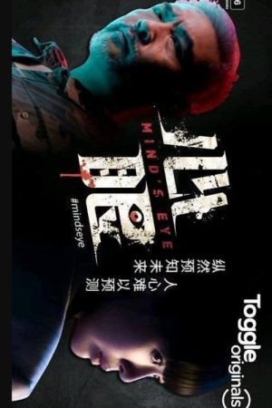 心眼 (2020) poster