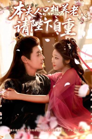 本夫人只想养老，请陛下自重 (2025) poster