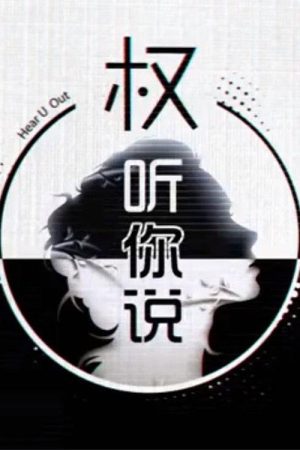 权听你说 (2020) poster