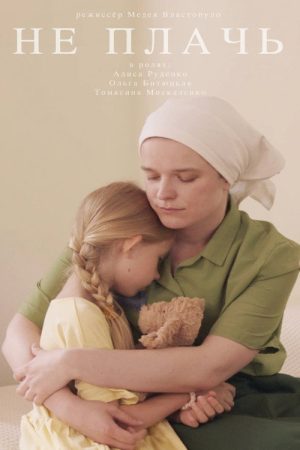 Don’t Cry (2024) poster