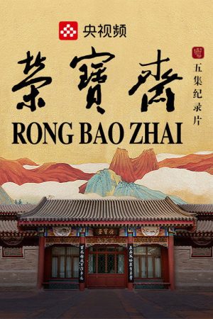 荣宝斋 (2022) poster