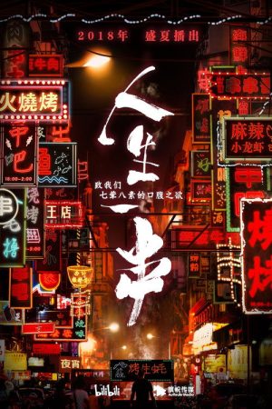 The Story of Chuaner (2018) poster