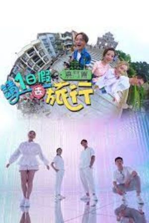 請1日假去旅行 澳門篇 (2023) poster