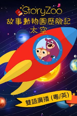 StoryZoo Aventuras – El Espacio (2026) poster