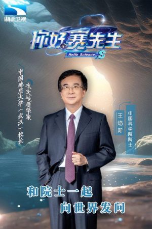 你好 赛先生 (2023) poster