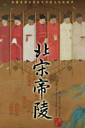 北宋帝陵 (2023) poster