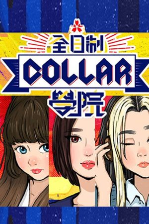 全星暑假 – 全日制COLLAR學院 (2023) poster