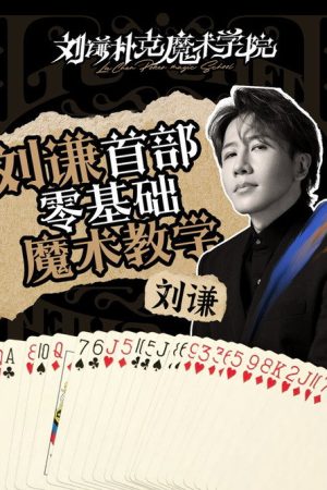 刘谦扑克魔术学院 (2023) poster