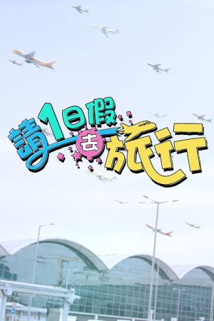 Long Weekend Getaways (2023) poster