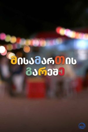 მისამართის გარეშე (2019) poster