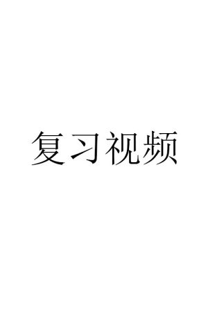 复习视频 (2025) poster