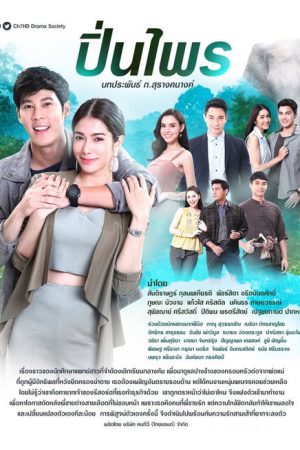 ปิ่นไพร (2019) poster