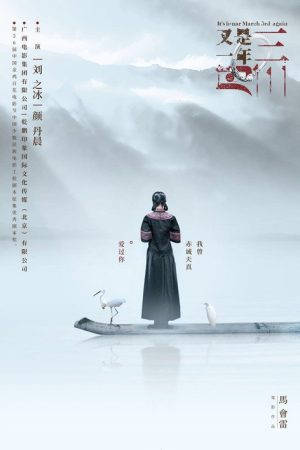 Spring Returns to My Homeland (2018) poster