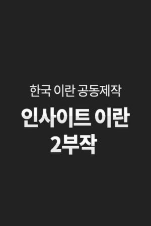 인사이트 이란 (2019) poster