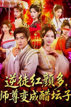逆徒红颜多，师尊变成醋坛子 (2025) poster