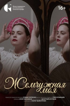 Жемчужная моя (2026) poster